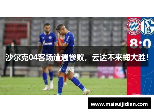 沙尔克04客场遭遇惨败，云达不来梅大胜！
