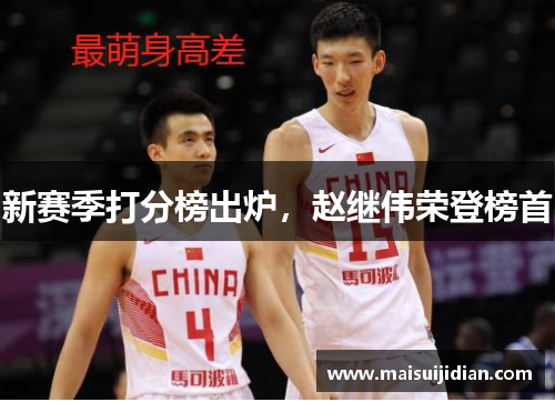新赛季打分榜出炉，赵继伟荣登榜首
