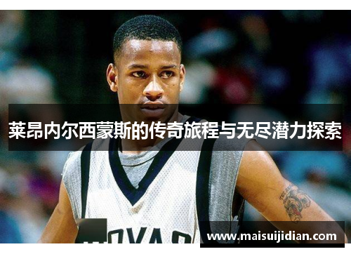 莱昂内尔西蒙斯的传奇旅程与无尽潜力探索