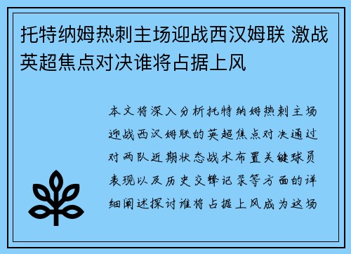 托特纳姆热刺主场迎战西汉姆联 激战英超焦点对决谁将占据上风