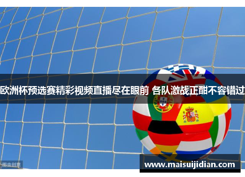 欧洲杯预选赛精彩视频直播尽在眼前 各队激战正酣不容错过