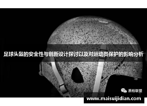 足球头盔的安全性与创新设计探讨以及对运动员保护的影响分析