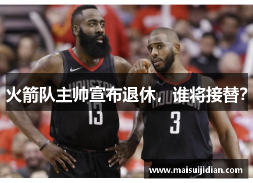 火箭队主帅宣布退休，谁将接替？
