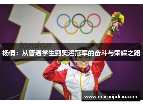 杨倩：从普通学生到奥运冠军的奋斗与荣耀之路