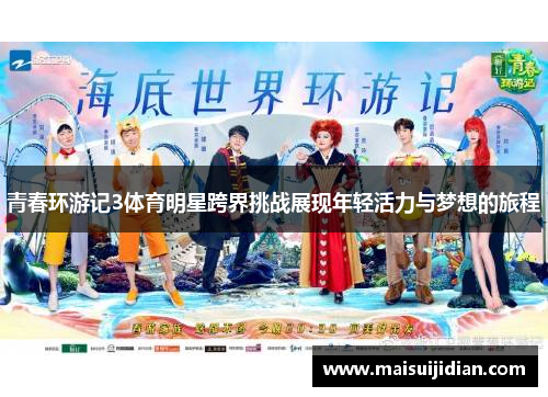 青春环游记3体育明星跨界挑战展现年轻活力与梦想的旅程