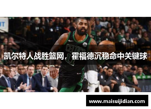 凯尔特人战胜篮网，霍福德沉稳命中关键球