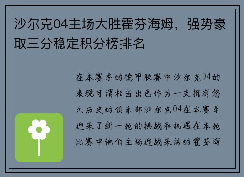 沙尔克04主场大胜霍芬海姆，强势豪取三分稳定积分榜排名