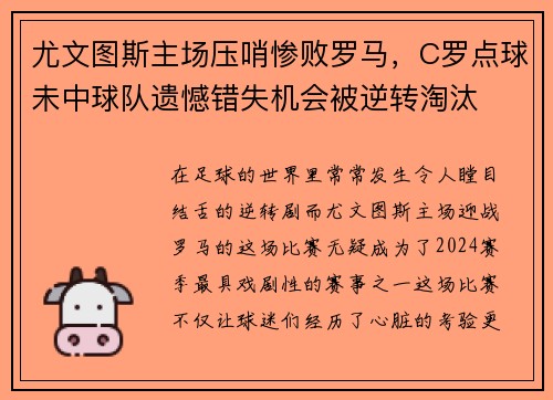 尤文图斯主场压哨惨败罗马，C罗点球未中球队遗憾错失机会被逆转淘汰