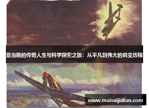 亚当斯的传奇人生与科学探索之旅：从平凡到伟大的蜕变历程