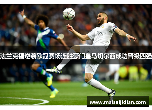 法兰克福逆袭欧冠赛场连胜豪门皇马切尔西成功晋级四强