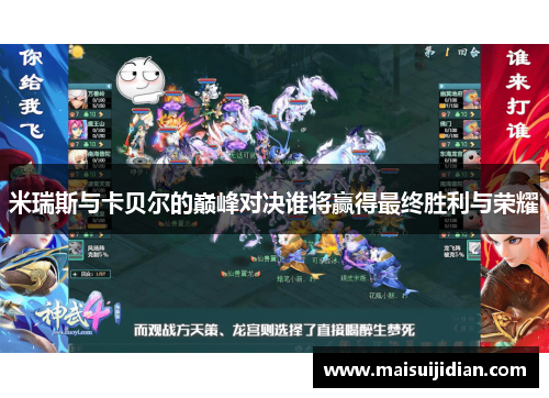 米瑞斯与卡贝尔的巅峰对决谁将赢得最终胜利与荣耀
