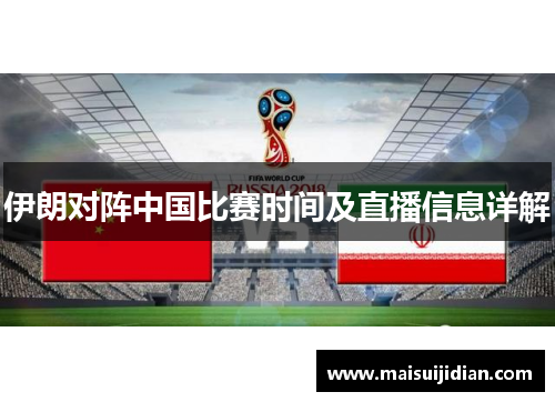 伊朗对阵中国比赛时间及直播信息详解