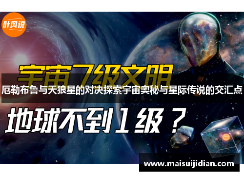 厄勒布鲁与天狼星的对决探索宇宙奥秘与星际传说的交汇点