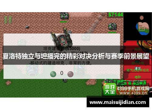 夏洛特独立与坦播完的精彩对决分析与赛季前景展望