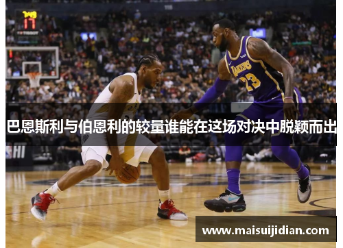 巴恩斯利与伯恩利的较量谁能在这场对决中脱颖而出