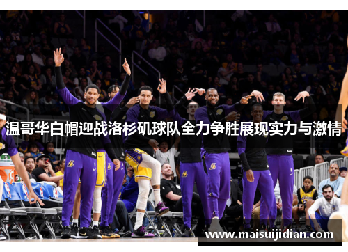 温哥华白帽迎战洛杉矶球队全力争胜展现实力与激情