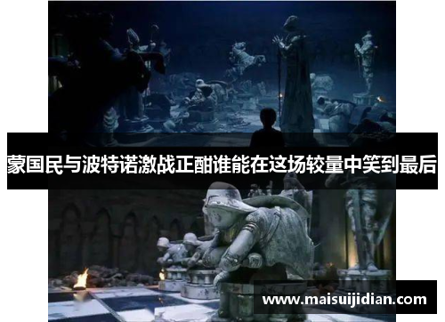 蒙国民与波特诺激战正酣谁能在这场较量中笑到最后