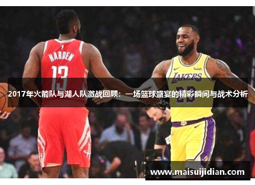 2017年火箭队与湖人队激战回顾：一场篮球盛宴的精彩瞬间与战术分析