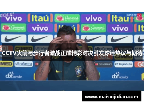 CCTV火箭与步行者激战正酣精彩对决引发球迷热议与期待