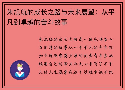朱旭航的成长之路与未来展望：从平凡到卓越的奋斗故事