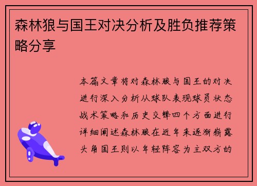 森林狼与国王对决分析及胜负推荐策略分享