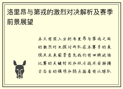 洛里昂与第戎的激烈对决解析及赛季前景展望