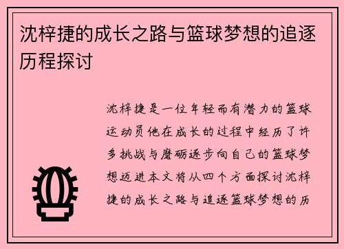 沈梓捷的成长之路与篮球梦想的追逐历程探讨