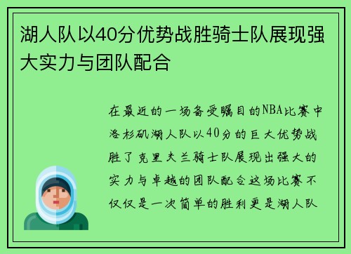 湖人队以40分优势战胜骑士队展现强大实力与团队配合