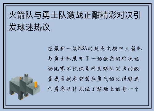 火箭队与勇士队激战正酣精彩对决引发球迷热议