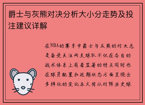 爵士与灰熊对决分析大小分走势及投注建议详解