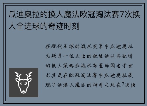 瓜迪奥拉的换人魔法欧冠淘汰赛7次换人全进球的奇迹时刻