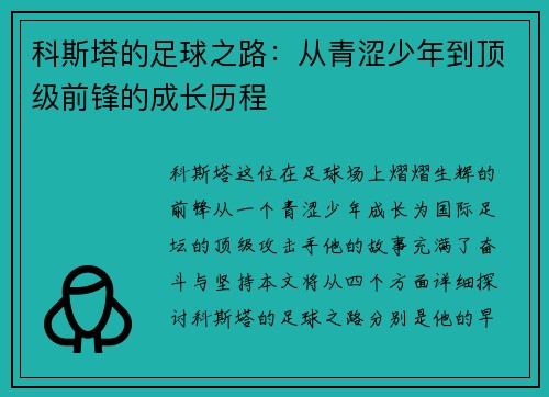科斯塔的足球之路：从青涩少年到顶级前锋的成长历程