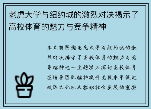 老虎大学与纽约城的激烈对决揭示了高校体育的魅力与竞争精神
