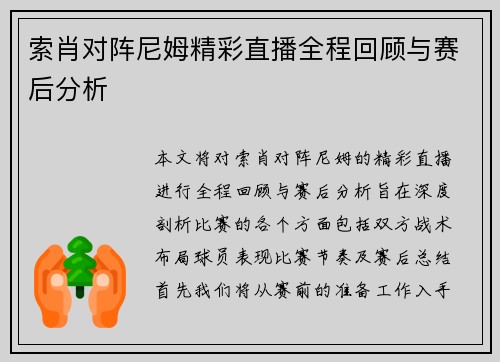 索肖对阵尼姆精彩直播全程回顾与赛后分析