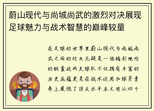 蔚山现代与尚城尚武的激烈对决展现足球魅力与战术智慧的巅峰较量