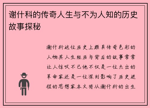 谢什科的传奇人生与不为人知的历史故事探秘