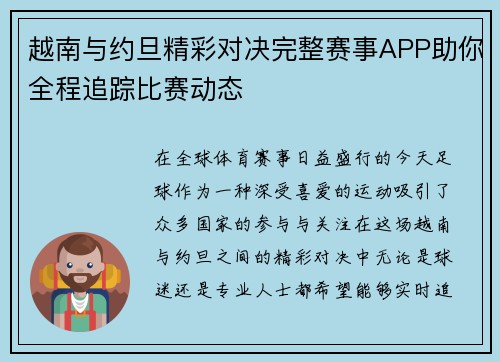 越南与约旦精彩对决完整赛事APP助你全程追踪比赛动态