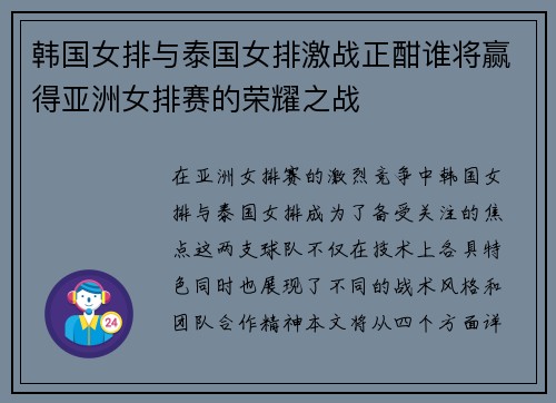 韩国女排与泰国女排激战正酣谁将赢得亚洲女排赛的荣耀之战