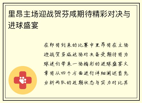 里昂主场迎战贺芬咸期待精彩对决与进球盛宴