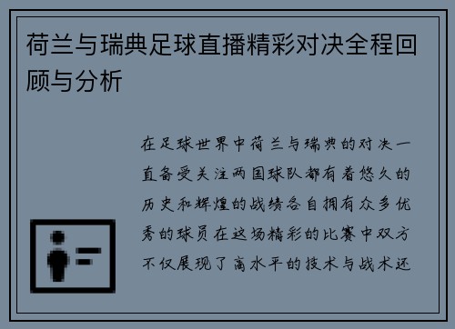 荷兰与瑞典足球直播精彩对决全程回顾与分析