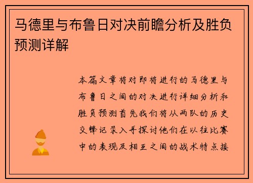 马德里与布鲁日对决前瞻分析及胜负预测详解