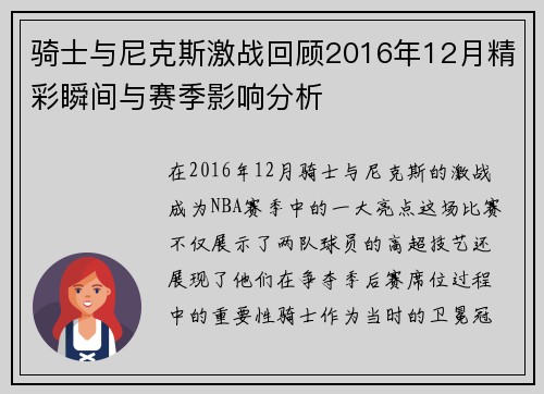 骑士与尼克斯激战回顾2016年12月精彩瞬间与赛季影响分析